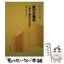  音の生態学 音と人間のかかわり / 岩宮 眞一郎 / コロナ社 