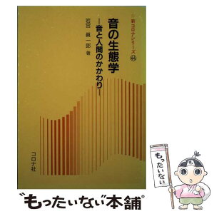 【中古】 音の生態学 音と人間のかかわり / 岩宮 眞一郎 / コロナ社 [単行本]【メール便送料無料】【あす楽対応】