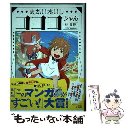 【中古】 まかいたいしコココちゃん / 林 良時 / 宝島社 [単行本]【メール便送料無料】【あす楽対応】