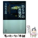  「治る力」の再発見 自然治癒力を生む生命の原理 / 大塚 晃志郎 / 日本教文社 