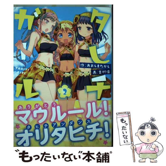 【中古】 タヒチガール（2） / あおしまたかし, 吉村佳 / 芳文社 [コミック]【メール便送料無料】【最短翌日配達対応】