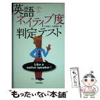 【中古】 英語ネイティブ度判定テスト / 小池直己, 佐藤誠司 / 大修館書店 [新書]【メール便送料無料】【あす楽対応】