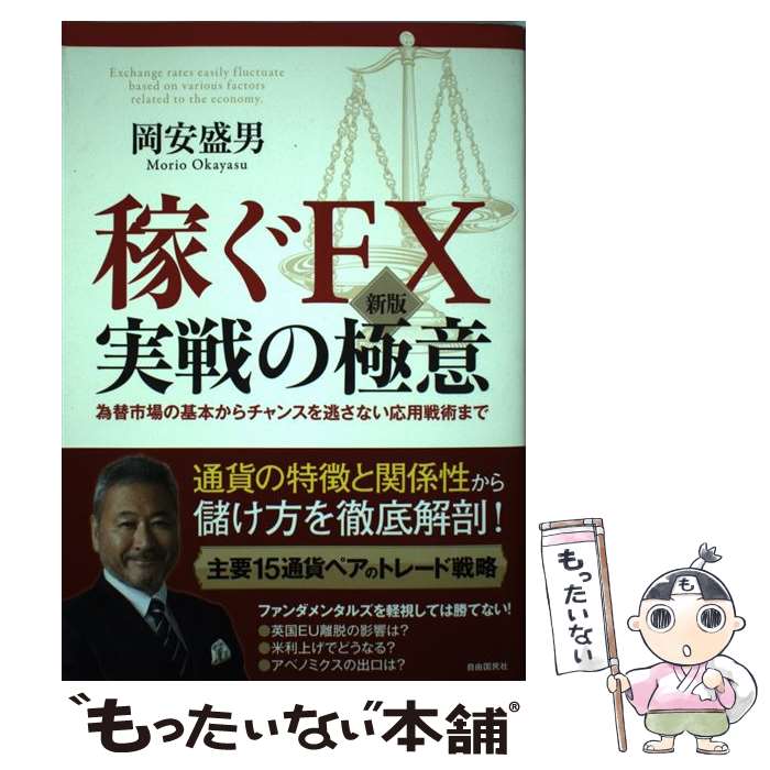  稼ぐFX実戦の極意 為替市場の基本からチャンスを逃さない応用戦術まで 新版 / 岡安 盛男 / 自由国民社 