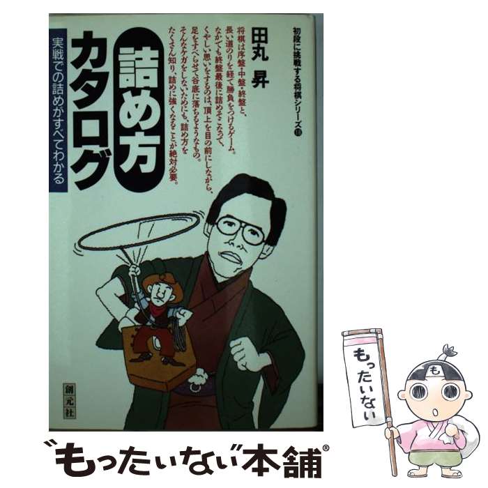 【中古】 詰め方カタログ 実戦での詰めがすべてわかる / 田丸 昇 / 創元社 [新書]【メール便送料無料】..