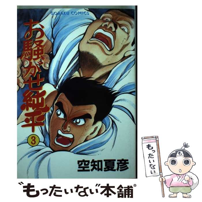著者：空知 夏彦出版社：日本文芸社サイズ：単行本ISBN-10：4537036400ISBN-13：9784537036404■通常24時間以内に出荷可能です。※繁忙期やセール等、ご注文数が多い日につきましては　発送まで48時間かかる場合があります。あらかじめご了承ください。 ■メール便は、1冊から送料無料です。※宅配便の場合、2,500円以上送料無料です。※最短翌日配達ご希望の方は、宅配便をご選択下さい。※「代引き」ご希望の方は宅配便をご選択下さい。※配送番号付きのゆうパケットをご希望の場合は、追跡可能メール便（送料210円）をご選択ください。■ただいま、オリジナルカレンダーをプレゼントしております。■お急ぎの方は「もったいない本舗　お急ぎ便店」をご利用ください。最短翌日配送、手数料298円から■まとめ買いの方は「もったいない本舗　おまとめ店」がお買い得です。■中古品ではございますが、良好なコンディションです。決済は、クレジットカード、代引き等、各種決済方法がご利用可能です。■万が一品質に不備が有った場合は、返金対応。■クリーニング済み。■商品画像に「帯」が付いているものがありますが、中古品のため、実際の商品には付いていない場合がございます。■商品状態の表記につきまして・非常に良い：　　使用されてはいますが、　　非常にきれいな状態です。　　書き込みや線引きはありません。・良い：　　比較的綺麗な状態の商品です。　　ページやカバーに欠品はありません。　　文章を読むのに支障はありません。・可：　　文章が問題なく読める状態の商品です。　　マーカーやペンで書込があることがあります。　　商品の痛みがある場合があります。