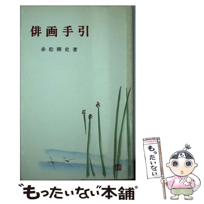 【中古】 俳画手引 / 赤松 柳史 / 創