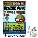 【中古】 7日間でうかる！登録販売者テキスト＆問題集 2018年度版 / 堀 美智子 / 日本経済新聞出版 単行本（ソフトカバー） 【メール便送料無料】【あす楽対応】