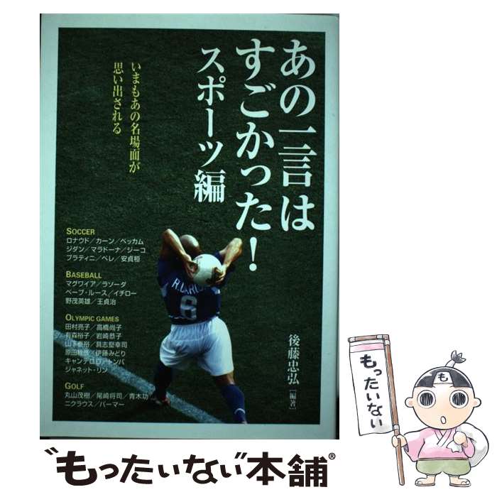 【中古】 あの一言はすごかった！ スポーツ編 / 後藤 忠弘 / KADOKAWA(中経出版) [単行本]【メール便送料無料】【あす楽対応】