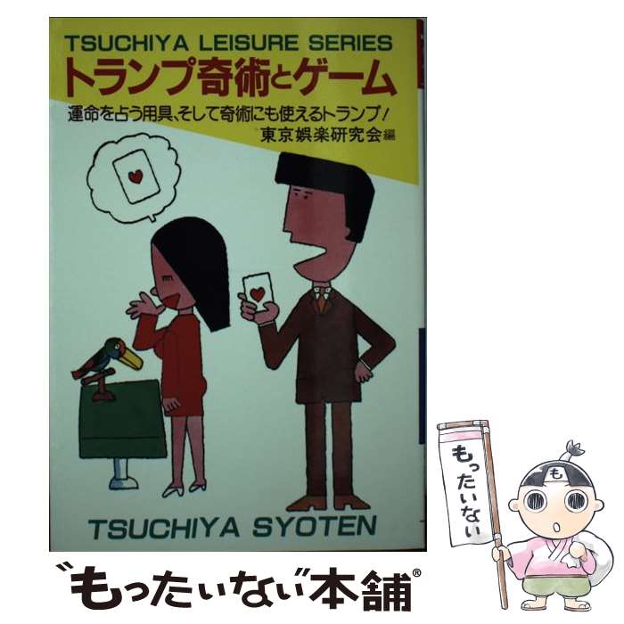 著者：東京娯楽研究会出版社：土屋書店サイズ：単行本ISBN-10：4806903272ISBN-13：9784806903277■こちらの商品もオススメです ● 手品・奇術入門 / 関 てるゆき / 西東社 [単行本] ● 宇宙のオーパーツ 月と火星に巨大建造物を発見！ / 南山 宏 / 二見書房 [新書] ● 手品と奇術 プロも真っ青のタネあかし / 佐山哲 / 高橋書店 [単行本] ● Mr．マリック超魔術 / Mr．マリック / 小学館 [ペーパーバック] ● チョコレートからヘロインまで ドラッグカルチャーのすべて / A.ワイル, W.ローセン, ハミルトン 遥子 / 電子本ピコ第三書館販売 [単行本] ● アトランティスは南極大陸だった！！ / ランド フレマス, ローズ フレマス, 宇佐 和通 / 学研プラス [新書] ■通常24時間以内に出荷可能です。※繁忙期やセール等、ご注文数が多い日につきましては　発送まで48時間かかる場合があります。あらかじめご了承ください。 ■メール便は、1冊から送料無料です。※宅配便の場合、2,500円以上送料無料です。※あす楽ご希望の方は、宅配便をご選択下さい。※「代引き」ご希望の方は宅配便をご選択下さい。※配送番号付きのゆうパケットをご希望の場合は、追跡可能メール便（送料210円）をご選択ください。■ただいま、オリジナルカレンダーをプレゼントしております。■お急ぎの方は「もったいない本舗　お急ぎ便店」をご利用ください。最短翌日配送、手数料298円から■まとめ買いの方は「もったいない本舗　おまとめ店」がお買い得です。■中古品ではございますが、良好なコンディションです。決済は、クレジットカード、代引き等、各種決済方法がご利用可能です。■万が一品質に不備が有った場合は、返金対応。■クリーニング済み。■商品画像に「帯」が付いているものがありますが、中古品のため、実際の商品には付いていない場合がございます。■商品状態の表記につきまして・非常に良い：　　使用されてはいますが、　　非常にきれいな状態です。　　書き込みや線引きはありません。・良い：　　比較的綺麗な状態の商品です。　　ページやカバーに欠品はありません。　　文章を読むのに支障はありません。・可：　　文章が問題なく読める状態の商品です。　　マーカーやペンで書込があることがあります。　　商品の痛みがある場合があります。