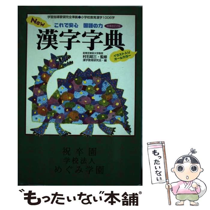 楽天もったいない本舗　楽天市場店【中古】 New漢字字典 これで安心国語の力 増補改訂2版 / 漢字教育研究会 / フレーベル館 [単行本]【メール便送料無料】【あす楽対応】