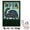 【中古】 New漢字字典 これで安心国語の力 増補改訂2版 / 漢字教育研究会 / フレーベル館 単行本 【メール便送料無料】【あす楽対応】