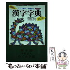 【中古】 New漢字字典 これで安心国語の力 増補改訂2版 / 漢字教育研究会 / フレーベル館 [単行本]【メール便送料無料】【あす楽対応】