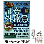 【中古】 うかる！証券外務員二種最速問題集 2016ー2017年版 / フィナンシャルバンクインスティチュート / 日経BPマーケティング(日 [単行本]【メール便送料無料】【あす楽対応】