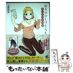 【中古】 彼女のひとりぐらし ツーアウト満塁 / 玉置 勉強 / 幻冬舎コミックス [コミック]【メール便送料無料】【あす楽対応】