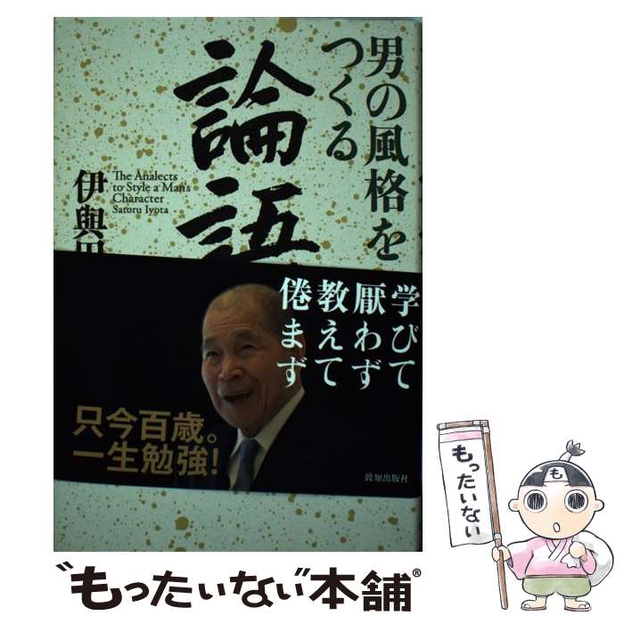 【中古】 男の風格をつくる論語 / 伊與田覺 / 致知出版社 [単行本]【メール便送料無料】【あす楽対応】