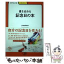 【中古】 書き込める記念日の本 / 記念日研究会 / 明治書院 単行本 【メール便送料無料】【あす楽対応】