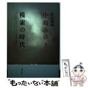 【中古】 中島みゆき模索の時代 / 佐山 達治 / 青弓社 単行本 【メール便送料無料】【あす楽対応】