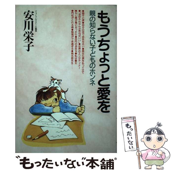  もうちょっと愛を 親の知らない子どものホンネ / 安川 栄子 / 日本教文社 