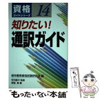 【中古】 知りたい！通訳ガイド / 経林書房資格試験研究会, 根城 泰 / 経林書房 [単行本]【メール便送料無料】【あす楽対応】