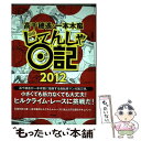  じてんしゃ日記 2012 / 高千穂 遥, 一本木 蛮 / 早川書房 