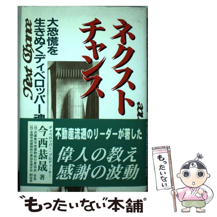 著者：今西 恭晟出版社：住宅新報出版サイズ：単行本ISBN-10：4789218414ISBN-13：9784789218412■通常24時間以内に出荷可能です。※繁忙期やセール等、ご注文数が多い日につきましては　発送まで48時間かかる場合があります。あらかじめご了承ください。 ■メール便は、1冊から送料無料です。※宅配便の場合、2,500円以上送料無料です。※最短翌日配達ご希望の方は、宅配便をご選択下さい。※「代引き」ご希望の方は宅配便をご選択下さい。※配送番号付きのゆうパケットをご希望の場合は、追跡可能メール便（送料210円）をご選択ください。■ただいま、オリジナルカレンダーをプレゼントしております。■お急ぎの方は「もったいない本舗　お急ぎ便店」をご利用ください。最短翌日配送、手数料298円から■まとめ買いの方は「もったいない本舗　おまとめ店」がお買い得です。■中古品ではございますが、良好なコンディションです。決済は、クレジットカード、代引き等、各種決済方法がご利用可能です。■万が一品質に不備が有った場合は、返金対応。■クリーニング済み。■商品画像に「帯」が付いているものがありますが、中古品のため、実際の商品には付いていない場合がございます。■商品状態の表記につきまして・非常に良い：　　使用されてはいますが、　　非常にきれいな状態です。　　書き込みや線引きはありません。・良い：　　比較的綺麗な状態の商品です。　　ページやカバーに欠品はありません。　　文章を読むのに支障はありません。・可：　　文章が問題なく読める状態の商品です。　　マーカーやペンで書込があることがあります。　　商品の痛みがある場合があります。