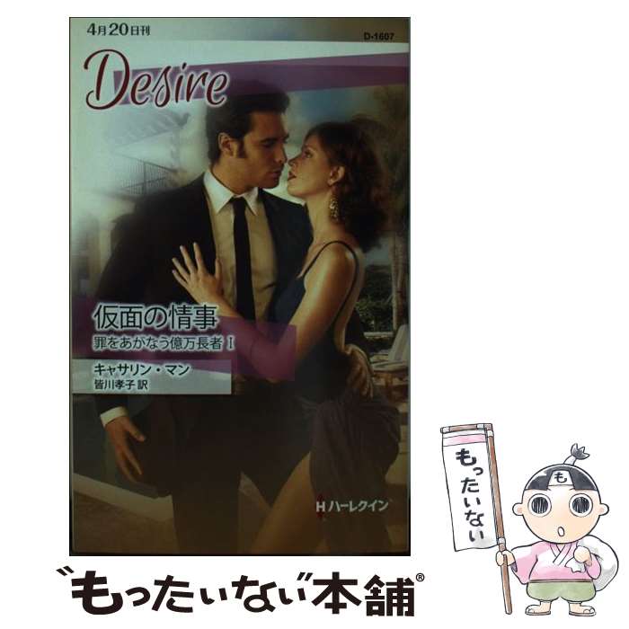Paperbacks （Romance） - 【中古】 仮面の情事 / キャサリン マン, 皆川 孝子 / ハーレクイン [新書]【メール便送料無料】【最短翌日配達対応】