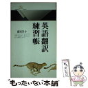 【中古】 英語翻訳練習帳 / 藤岡 啓介 / 丸善出版 新書 【メール便送料無料】【あす楽対応】