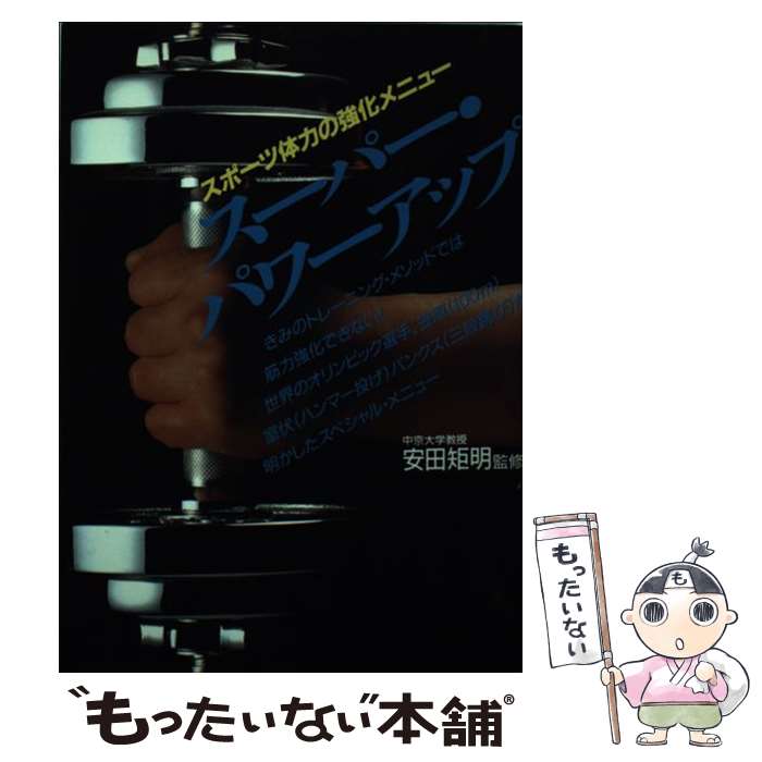 【中古】 スーパー・パワーアップ / ソニ-・ミュ-ジックソリュ-ションズ / ソニ-・ミュ-ジックソリュ-..