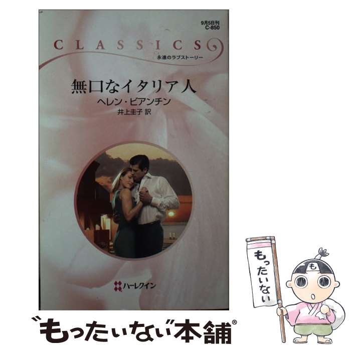 【中古】 無口なイタリア人 / ヘレン ビアンチン, Helen Bianchin, 井上 圭子 / ハーパーコリンズ ジャパン 新書 【メール便送料無料】【最短翌日配達対応】