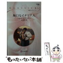 【中古】 無口なイタリア人 / ヘレン ビアンチン, Helen Bianchin, 井上 圭子 / ハーパーコリンズ ジャパン 新書 【メール便送料無料】【あす楽対応】