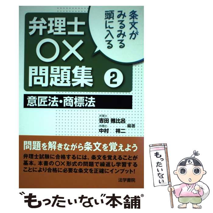 【中古】 弁理士〇×問題集 条文がみるみる頭に入る 2 / 吉田 雅比呂, 中村 祥二 / 法学書院 [単行本]【メール便送料無料】【あす楽対応】