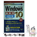 【中古】 Windows10基本技 改訂2版 / 技術評論社編集部, AYURA / 技術評論社 単行本（ソフトカバー） 【メール便送料無料】【あす楽対応】