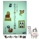 【中古】 お礼の手紙とはがき文例集 この一冊ですぐ書ける / 日本文芸社 / 日本文芸社 [単行本]【メール便送料無料】【あす楽対応】