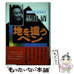 【中古】 地を這うペン / 黒田 清 / 近代文藝社 [単行本]【メール便送料無料】【あす楽対応】