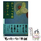 【中古】 おしゃべり用心理ゲーム つづきの巻 / パキラハウス / 阪急コミュニケーションズ [単行本]【メール便送料無料】【あす楽対応】