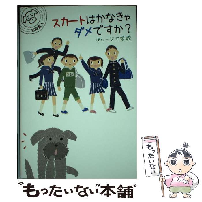 【中古】 スカートはかなきゃダメですか？ ジャージで学校 / 名取寛人, マット和子 / 理論社 [単行本]..