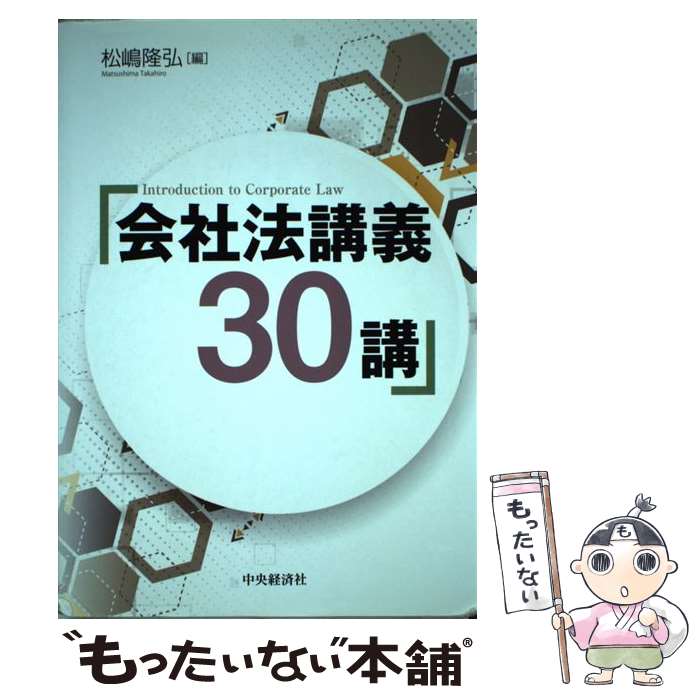 著者：松嶋隆弘出版社：中央経済社サイズ：単行本ISBN-10：4502138118ISBN-13：9784502138119■通常24時間以内に出荷可能です。※繁忙期やセール等、ご注文数が多い日につきましては　発送まで48時間かかる場合があります。あらかじめご了承ください。 ■メール便は、1冊から送料無料です。※宅配便の場合、2,500円以上送料無料です。※あす楽ご希望の方は、宅配便をご選択下さい。※「代引き」ご希望の方は宅配便をご選択下さい。※配送番号付きのゆうパケットをご希望の場合は、追跡可能メール便（送料210円）をご選択ください。■ただいま、オリジナルカレンダーをプレゼントしております。■お急ぎの方は「もったいない本舗　お急ぎ便店」をご利用ください。最短翌日配送、手数料298円から■まとめ買いの方は「もったいない本舗　おまとめ店」がお買い得です。■中古品ではございますが、良好なコンディションです。決済は、クレジットカード、代引き等、各種決済方法がご利用可能です。■万が一品質に不備が有った場合は、返金対応。■クリーニング済み。■商品画像に「帯」が付いているものがありますが、中古品のため、実際の商品には付いていない場合がございます。■商品状態の表記につきまして・非常に良い：　　使用されてはいますが、　　非常にきれいな状態です。　　書き込みや線引きはありません。・良い：　　比較的綺麗な状態の商品です。　　ページやカバーに欠品はありません。　　文章を読むのに支障はありません。・可：　　文章が問題なく読める状態の商品です。　　マーカーやペンで書込があることがあります。　　商品の痛みがある場合があります。