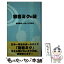 【中古】 初音ミクの謎 / 秋葉原ボーカロイド研究会 / 笠倉出版社 [新書]【メール便送料無料】【あす楽対応】