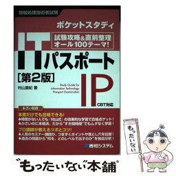 【中古】 ITパスポート 試験攻略＆直前整理オール100テーマ！　ポケットス 第2版 / 村山 直紀 / 秀和システム [単行本]【メール便送料無料】【あす楽対応】