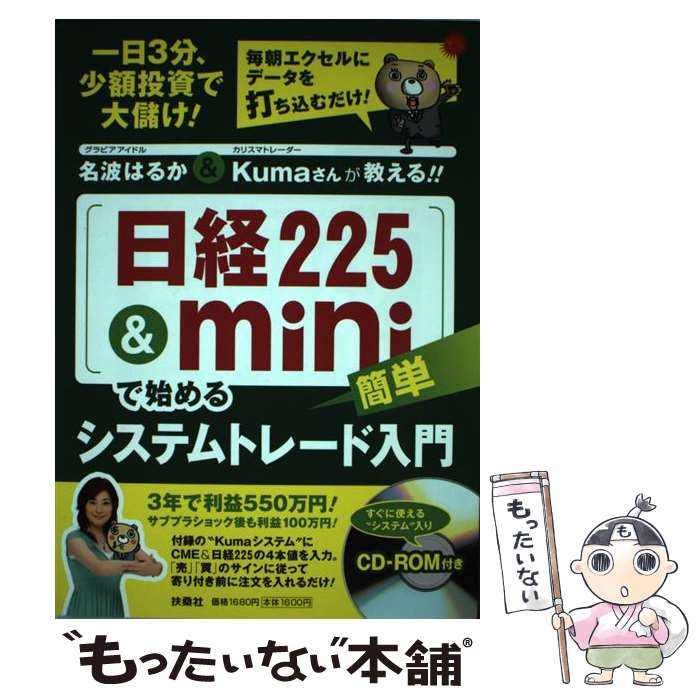 【中古】 日経225 ＆ mini で始める簡単システムトレード入門 名波はるか＆ Kumaさんが教える / 名波 はるか Kuma / 扶 [単行本]【メール便送料無料】【あす楽対応】