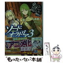 【中古】 ダンジョンに出会いを求めるのは間違っているだろうか外伝ソード オラトリア 3 / 大森 藤ノ, はいむら きよたか / SBクリエイティ 文庫 【メール便送料無料】【あす楽対応】