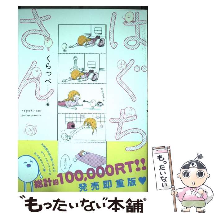 【中古】 はぐちさん / くらっぺ / 祥伝社 [コミック]【メール便送料無料】【あす楽対応】