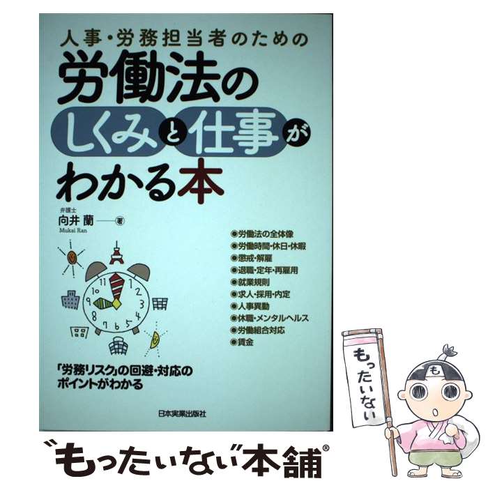 【中古】 人事・労務担当者のための労働法のしくみと仕事がわかる本 / 向井 蘭 / 日本実業出版社 [単行本]【メール便送料無料】【あす楽対応】