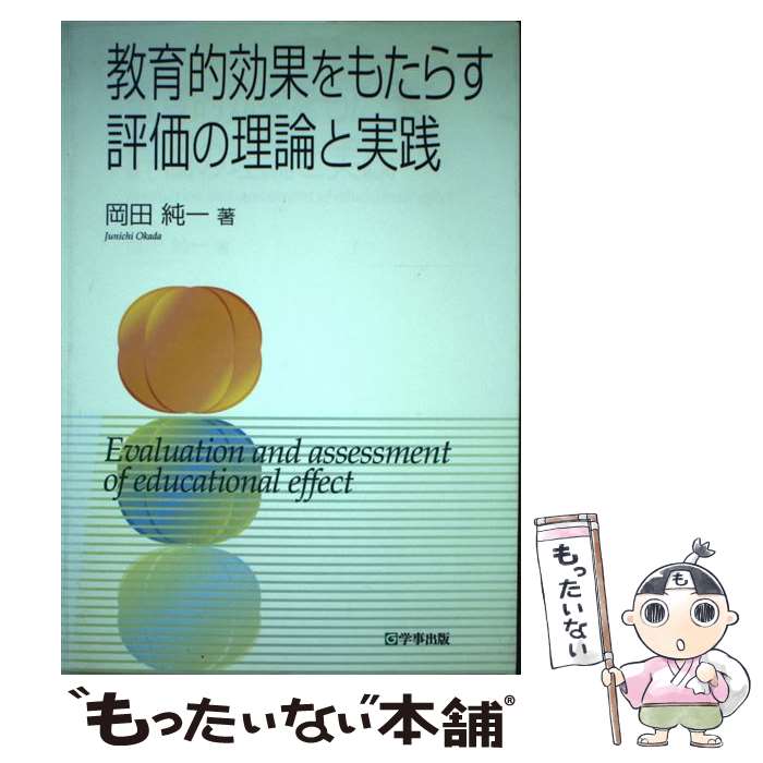 著者：岡田 純一出版社：学事出版サイズ：単行本ISBN-10：4761908874ISBN-13：9784761908874■通常24時間以内に出荷可能です。※繁忙期やセール等、ご注文数が多い日につきましては　発送まで48時間かかる場合があります。あらかじめご了承ください。 ■メール便は、1冊から送料無料です。※宅配便の場合、2,500円以上送料無料です。※最短翌日配達ご希望の方は、宅配便をご選択下さい。※「代引き」ご希望の方は宅配便をご選択下さい。※配送番号付きのゆうパケットをご希望の場合は、追跡可能メール便（送料210円）をご選択ください。■ただいま、オリジナルカレンダーをプレゼントしております。■お急ぎの方は「もったいない本舗　お急ぎ便店」をご利用ください。最短翌日配送、手数料298円から■まとめ買いの方は「もったいない本舗　おまとめ店」がお買い得です。■中古品ではございますが、良好なコンディションです。決済は、クレジットカード、代引き等、各種決済方法がご利用可能です。■万が一品質に不備が有った場合は、返金対応。■クリーニング済み。■商品画像に「帯」が付いているものがありますが、中古品のため、実際の商品には付いていない場合がございます。■商品状態の表記につきまして・非常に良い：　　使用されてはいますが、　　非常にきれいな状態です。　　書き込みや線引きはありません。・良い：　　比較的綺麗な状態の商品です。　　ページやカバーに欠品はありません。　　文章を読むのに支障はありません。・可：　　文章が問題なく読める状態の商品です。　　マーカーやペンで書込があることがあります。　　商品の痛みがある場合があります。