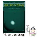 【中古】 相続・贈与の法律知識 これだけは知っておきたい 〔改訂第15版〕 / 法律実務研究会 / 弘文社 [単行本]【メール便送料無料】【あす楽対応】