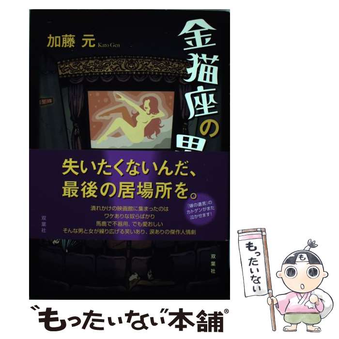 【中古】 金猫座の男たち / 加藤 元 / 双葉社 [単行本（ソフトカバー）]【メール便送料無料】【最短翌日配達対応】