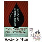 【中古】 知られていない原油価格高騰の謎 / 芥田 知至 / 技術評論社 [単行本]【メール便送料無料】【あす楽対応】