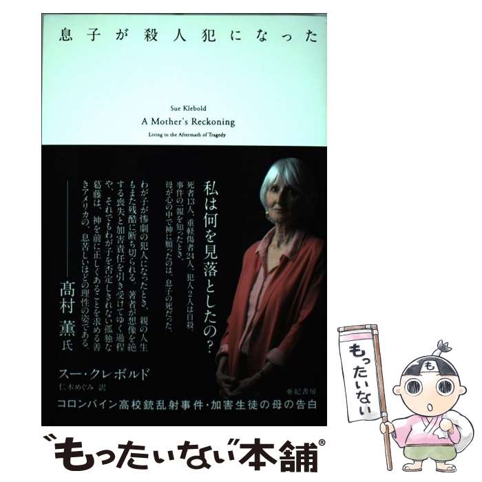 【中古】 息子が殺人犯になった コロンバイン高校銃乱射事件・加害生徒の母の告白 / スー・クレボルド, 仁木めぐみ / 亜紀書房 [単行本]【メール便送料無料】【あす楽対応】