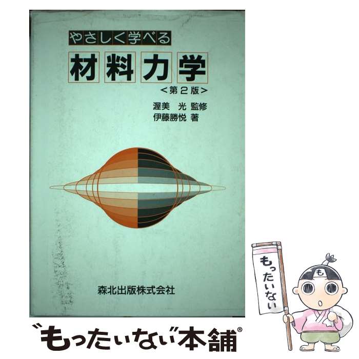 【中古】 やさしく学べる材料力学 第2版 / 伊藤 勝悦, 渥美 光 / 森北出版 [単行本]【メール便送料無料】【あす楽対応】