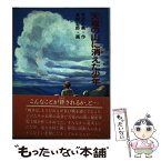 【中古】 天竜の山に消えた少年 / 寺沢 正美, 高田 三郎 / ほるぷ出版 [単行本]【メール便送料無料】【あす楽対応】